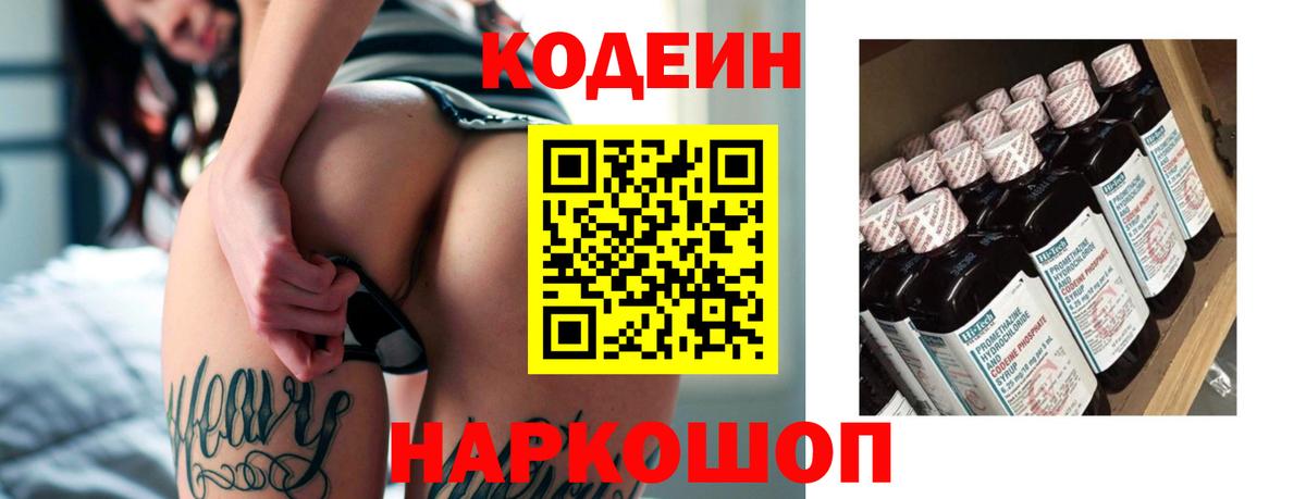 Кодеиновый сироп Lean Purple Drank  Вход с VPN  Ставрополь 